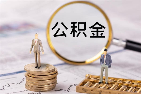 华容公积金一次性提（公积金 一次性提取）