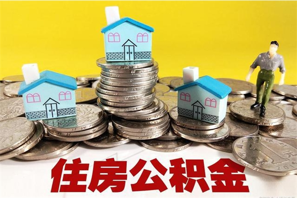 华容房公积金取出（取住房公积金步骤）