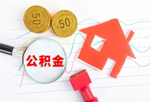 华容辞职了住房公积金可以提出来了吗（辞职了 公积金可以取出来吗）