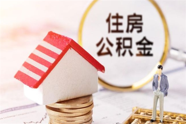 华容在职住房公积金怎么取（在职如何取住房公积金）