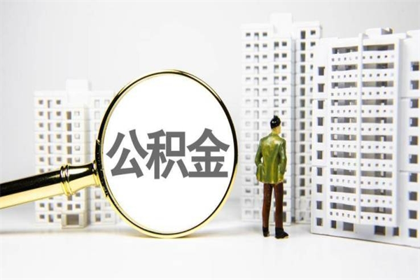 华容提公积金（2019提取公积金的方法）