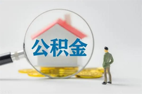 华容辞职能取住房公积金吗（辞职能取出住房公积金吗）