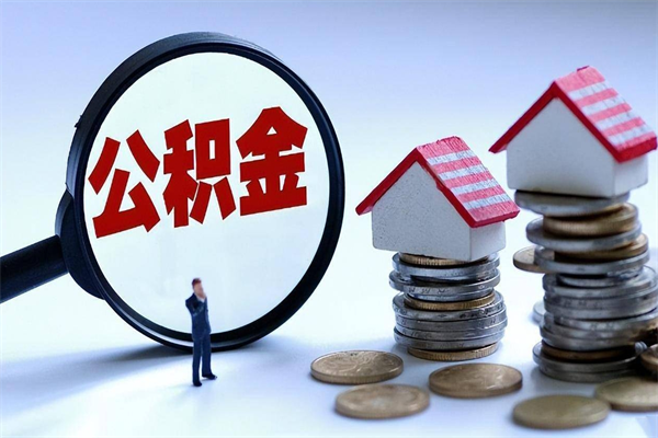 华容取住房公积金（取住房公积金流程）