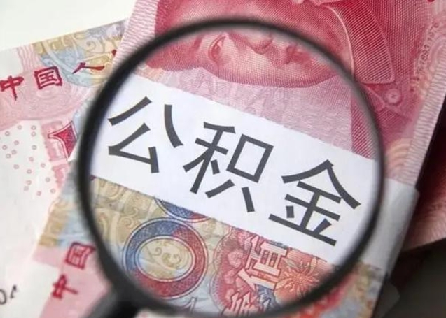 华容怎么领取个人公积金（怎么领公积金?）