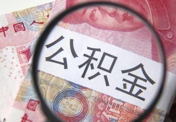 华容的离职公积金怎么取出来（离职如何取出公积金）